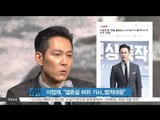 [K-STAR REPORT]Lee Jung-jae will legally fight against his marriage rumor/ 이정재, '연말 결혼 찌라시 법적대응