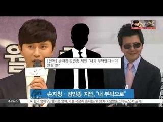 [K-STAR REPORT]Sohn Ji-chang&Kim Min-jong to attend mafia's wedding/손지창·김민종 지인 B씨, '내가 축가와 사회 부탁한건데'