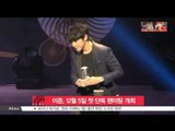 [K-STAR REPORT]Lee Jun to host solo fan meeting on December 5th/이준, 12월 5일 첫 단독 팬미팅 개최