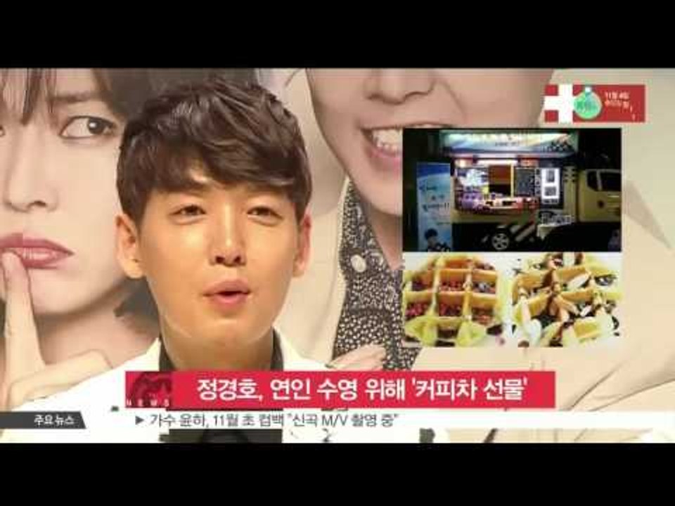 [K-STAR REPORT]Jung Kyung-ho to provide coffee truck for Soo-young /  정경호, 연인 수영 위해 '커피차 선물'