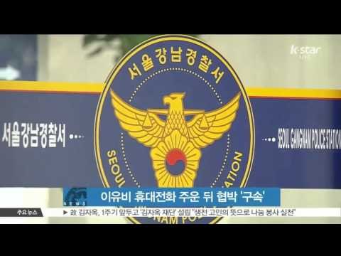 [K-STAR REPORT]Lee Yoo-bi to be threatened after lost her phone / 이유비 협박범 구속, 휴대전화 주운 뒤 2천만원 요구