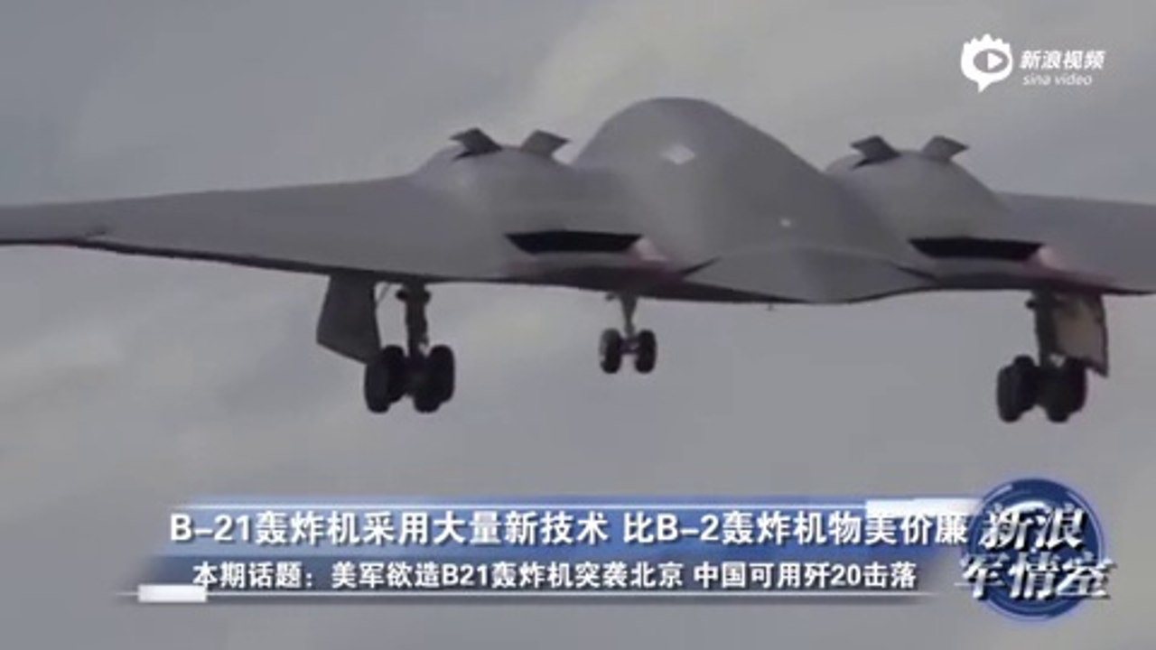 美军欲造B21轰炸机突袭北京 中国可用歼20击落
