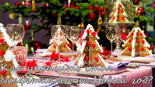 Как украсить стол салфетками на Новый год