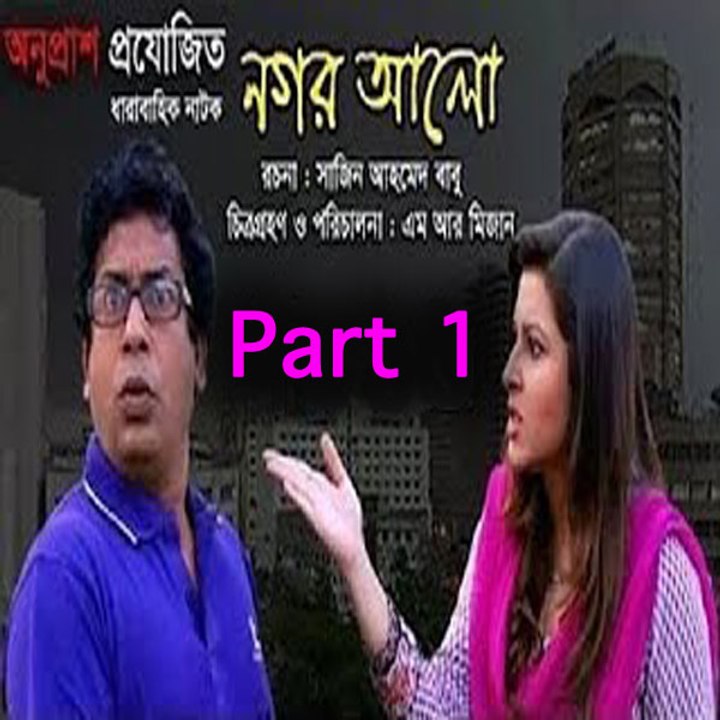 Bangla Natok Nogor Alo Part 01