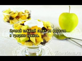 Фруктовый салат с орехами