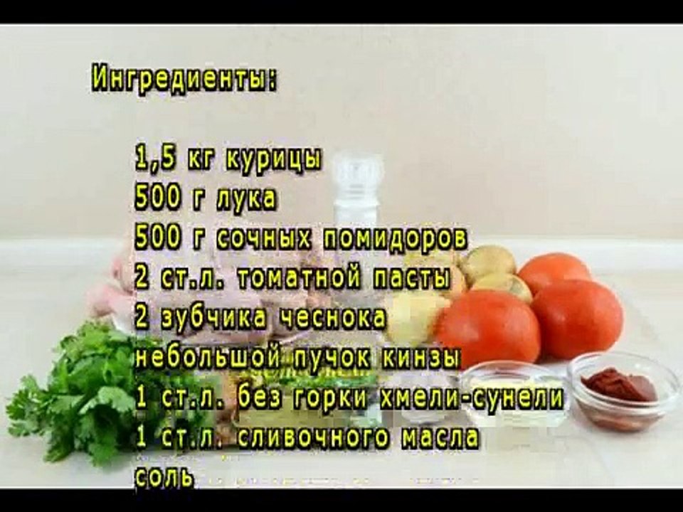 Чахохбили из курицы