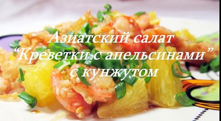 Азиатский салат креветки с апельсинами с кунжутом рецепт