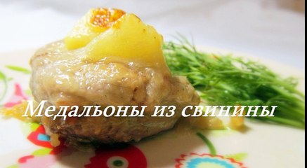 Медальоны из свинины в духовке рецепт