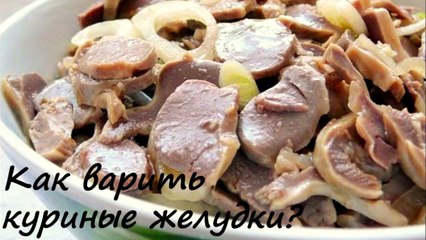 Как варить желудки