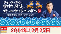 2014年12月25日 ナインティナイン岡村隆史のオールナイトニッポン『彩ちゃんとベッキーに個人情報バラされた』