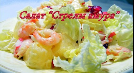 Салат Стрелы Амура с креветками