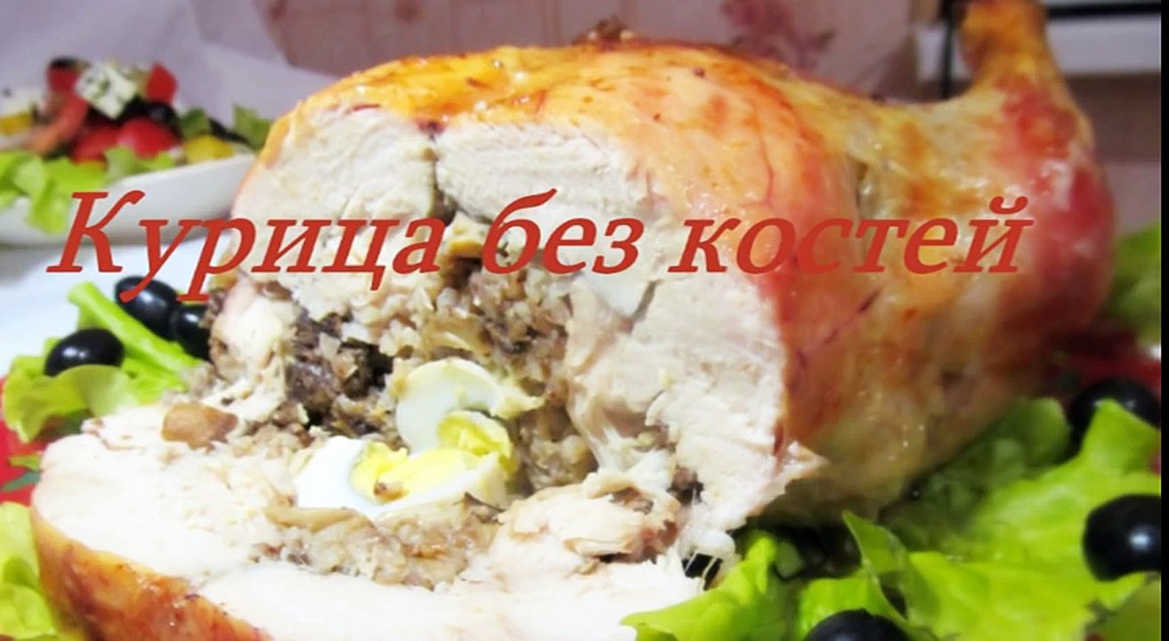Фаршированная курица без костей в духовке