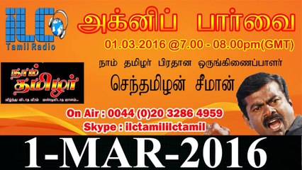 P02 | சீமான் நேர்காணல் - ஐஎல்சி தமிழ் வானொலி - 1மார்ச்2016 | Seeman Interview to London ILC Tamil Radio - 1 Mar 2016