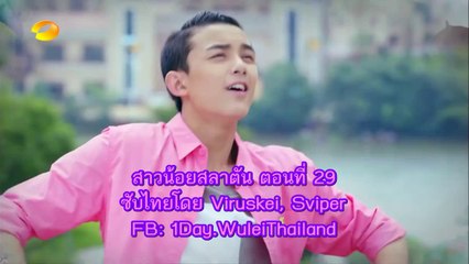 [ซับไทย] 旋风少女 Whirlwind Girl Ep 29