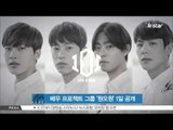 [K-STAR REPORT]Actor singing group '101' new single/곽시양 포함된 배우 그룹 '원오원', 1일 음원 [러브 유] 공개