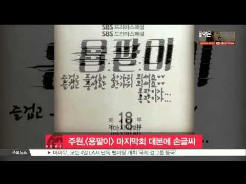 [K-STAR REPORT]Joo Won unveils his hand writing / 주원, [용팔이] 마지막회 대본 위에 직접 쓴 손글씨 공개