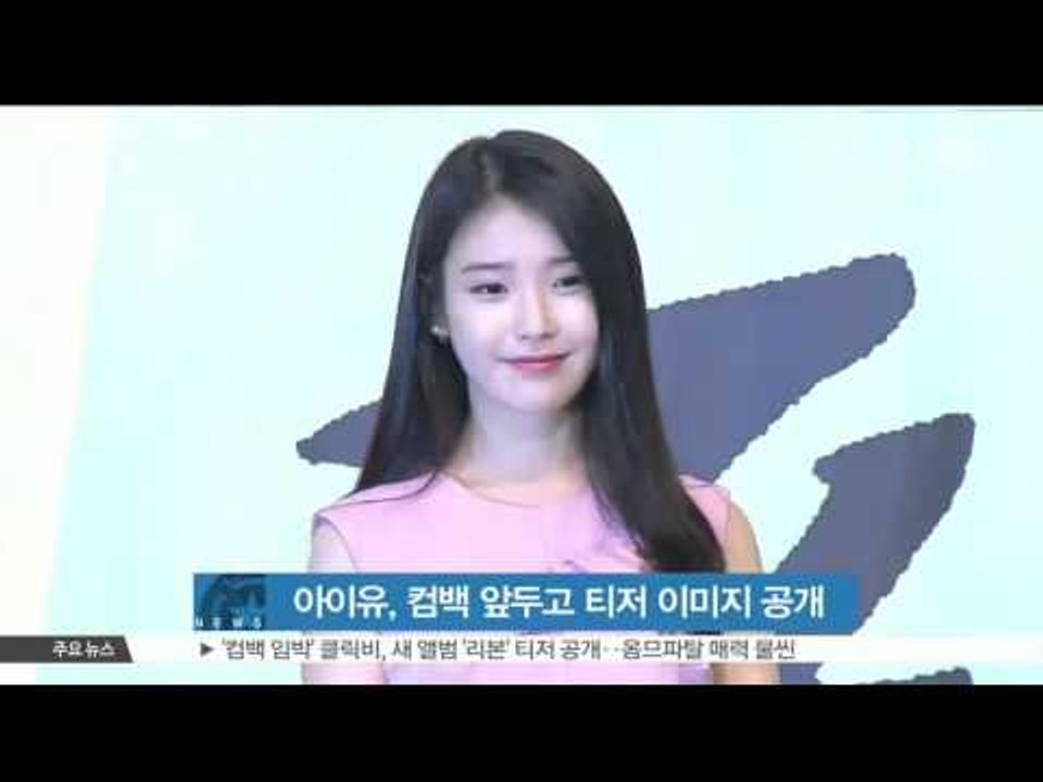 [K-STAR REPORT]IU new teaser for comeback/아이유,...
