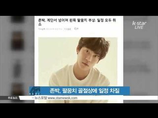 [K-STAR REPORT]John Park to injure is elbow/존박, 팔꿈치 골절상‥일정 차질 '팬들께 죄송'