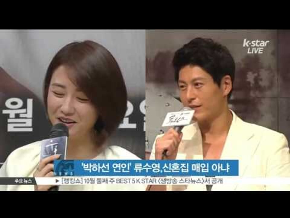 [K-STAR REPORT]Ryu Soo-young, not sure for marriage yet/류수영, '방배동 아파트 매입은 사실, 박하선과 결혼은 아직'