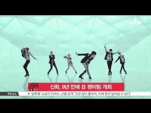 [K-STAR REPORT] SHINHWA, fan meeting in JAPAN 신화, 9년 만에 일본 팬미팅 개최 '본격적 일본 활동'