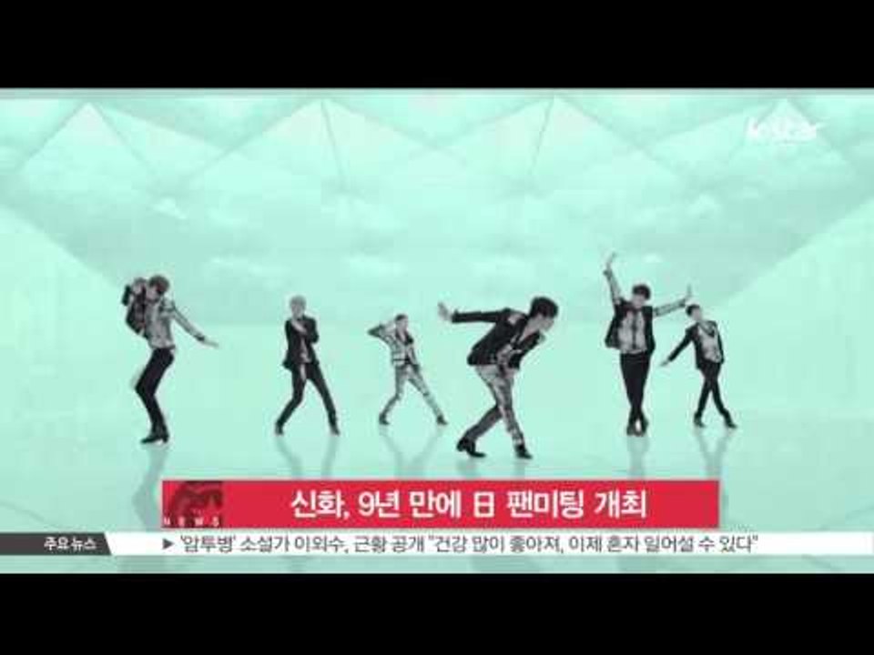 [K-STAR REPORT] SHINHWA, fan meeting in JAPAN 신화, 9년 만에 일본 팬미팅 개최 '본격적 일본 활동'