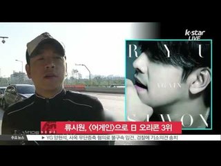 [K-STAR REPORT]Ryu Si-won, ranked in third place for new single [AGAIN]/류시원, 신곡 [어게인]으로 일본 오리콘 3위