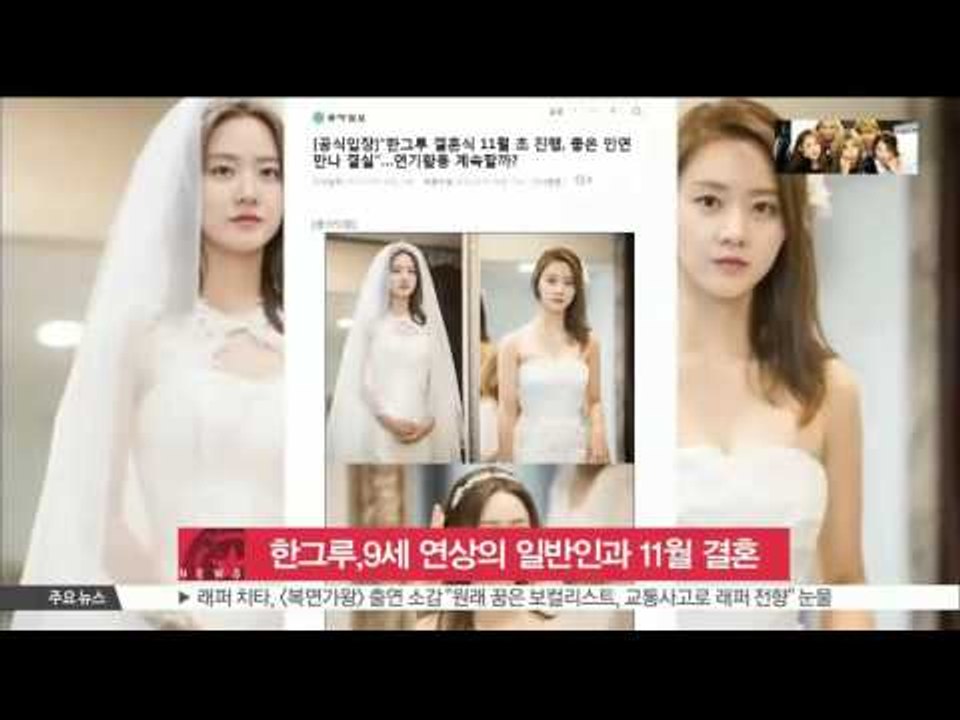 [K-STAR REPORT]Han Geu-ru announced her marriage/한그루, 9세 연상의 일반인 남성과 11 ...