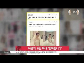 [K-STAR REPORT]Lee Yoon-ji to have the first daughter/이윤지, 6일 득녀 소감 '행복합니다'