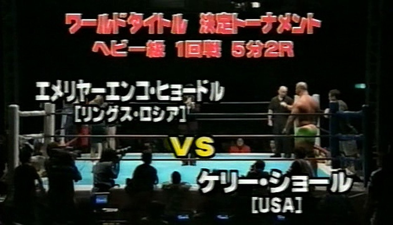 Fedor Emelianenko- Kerry Schall, Rings - World Title Series 1, 20.04.2001