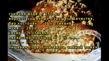 Абрикосовый ореховый хлеб