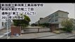 新潟市　母校(東工業高校)が閉校になっていた・・・