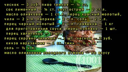 Говядина гриль с зеленым чили соусом