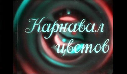 Карнавал цветов - 1935   Советский опытно-экспериментальный фильм