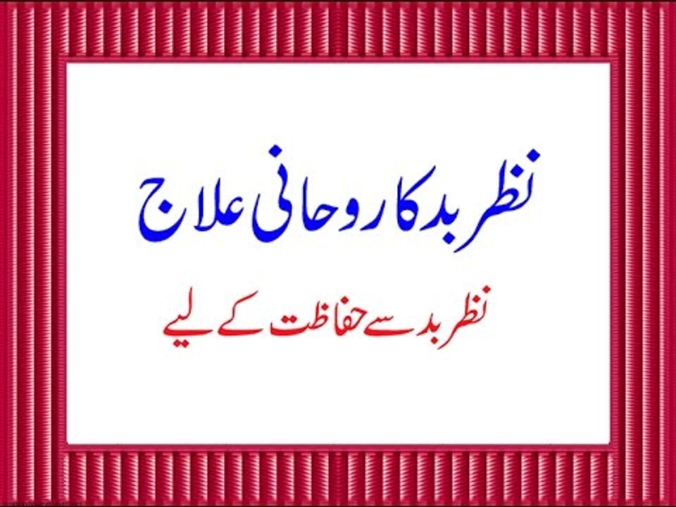 Nazre BAd Ka Rohani Ilaj - Nazr e Bad Se Hifazat Ke Liye - Nazre Bad ka ilaj