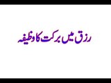 Rizq Mein Barkat ka Wazifa - Rohani Dua Rizq Mein Ezafay Ke Liye