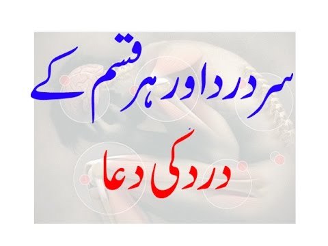 Sir Dard Ki Dua - Her Qism Ke dard Ki Dua - sir Dard Ka rohani ilaj - Dard ke liye