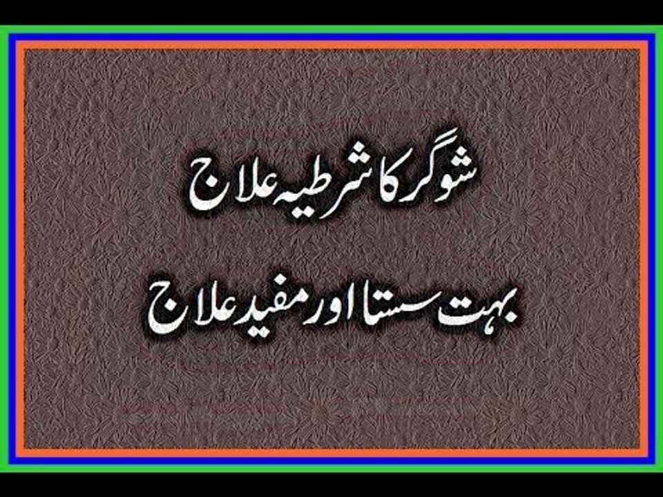 Sugar Ka ilaj - Sugar ka shartia Yaqini ilaj - Sugar ka desi ilaj - Sugar ke liye ilaj