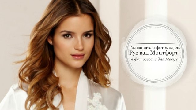 Голландская фотомодель Рус ван Монтфорт в фотосессии для Macy’s