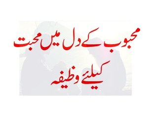 Muhabbat Ke liye - Rohani Wazifa For Love - Mehboob Ke liye Rohani Dua
