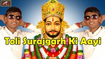 Latest Haryanvi DJ Songs 2016 - Toli Surajagarh Ki Aayi -Full Song (Official Audio) - Khatu Shyam Ji Bhajan -Dance Mix - Haryanvi Songs