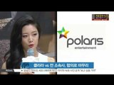 [K-STAR REPORT]Clara to settled on agreement with the Polaris / 클라라 vs 전 소속사, 합의로 원만히 마무리