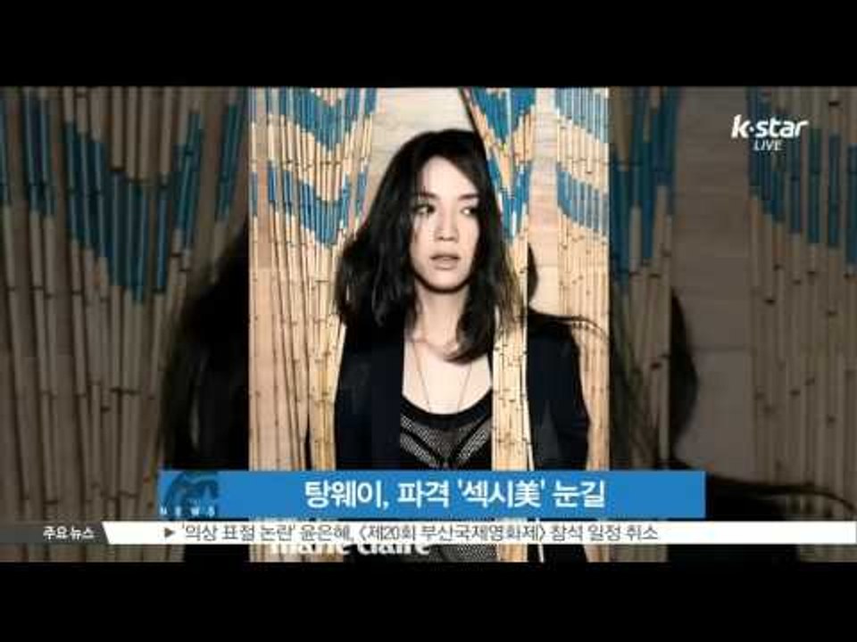 [K-STAR REPORT]Tang Wei's new sexy photo shoot/탕웨이, 파격 '섹시미' 눈길