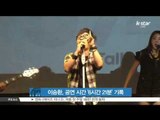 [K-STAR REPORT]Lee Seung Hwan's record breaking 6 hours 21 minute stage / 이승환, 6시간 21분 공연 시간‥신기록 달성