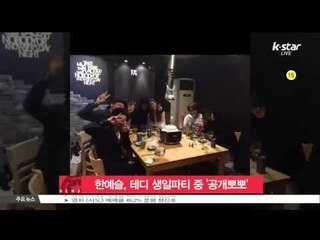 [K STAR REPORT] Han Ye Seul, to celebrate her boyfriend Teddy's birthday / 한예슬, 남친 테디 생일파티 공개