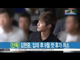 [단독] 김현중, 입대 후 9월 첫 휴가도 취소 '자중의 시간'