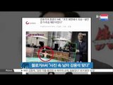 [K STAR REPORT] On-going scandal of Kang Yong Suk / 블로거 A씨 '사진 속 남자 강용석 맞다, 불륜은 아냐'