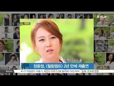 [K STAR REPORT] Jang Yoon Jung in [HEALING CAMP] /장윤정, [힐링캠프] 2년 만에 재출연