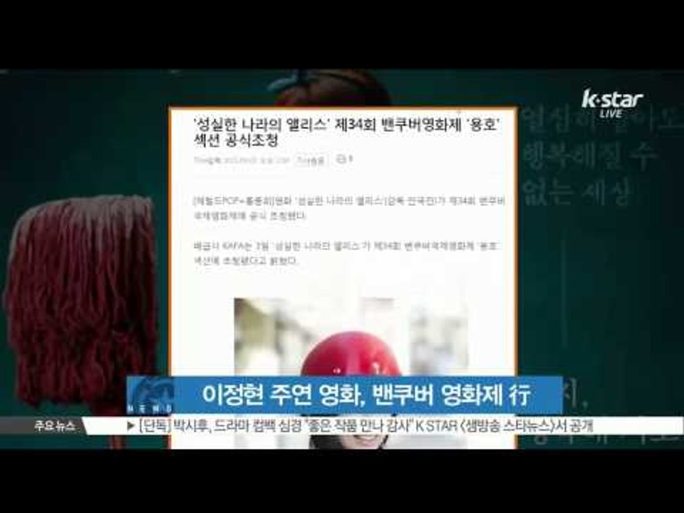 [K STAR REPORT][Alice In Earnestland] in  Vancuver Film Festival /[성실한 나라의 앨리스], 밴쿠버 국제 영화제 초청