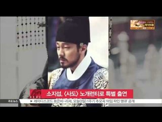 [K STAR REPORT]So Ji Sub in [The Throne] for no guarantee /소지섭, [사도] 노개런티로 특별 출연