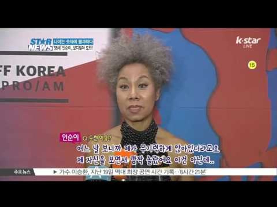 [K-STAR REPORT] Insooni challenges bodybuilding in age 58 /  58세, 환갑 앞둔 인순이의 보디빌더 도전 '화제'
